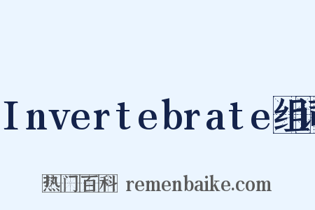 Invertebrate组词是什么意思的图片